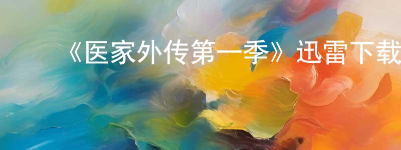 ﻿陈歌的个人主页,﻿《医家外传第一季》迅雷下载/在线观看-都市情感-美剧天堂